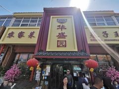 -华盛园卷子王农家菜水库鱼