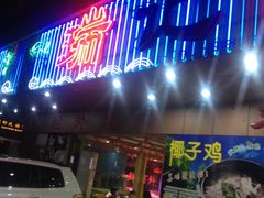 门面-瑞记湛江鸡饭店·粤西第一鸡(粤垦店)