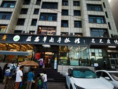 -清真·益鑫羊肉手抓馆(花园北街店)