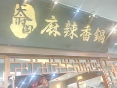 门面-天府国麻辣香锅(悦荟广场店)