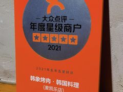 -韩象烤肉·韩国料理(市南麦凯乐旗舰店)