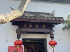 -莹珠阁·私房菜