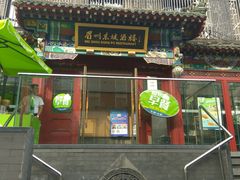 门面-眉州东坡(春秀路店)