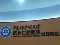 -杭州口腔医院(城西院区)
