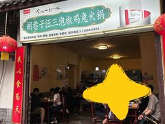 -胡巷子泡椒火锅兔(东街店)