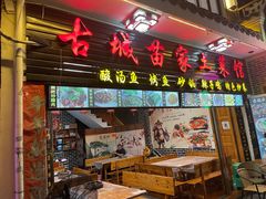 门面-古城苗家土菜馆(河景餐厅店)