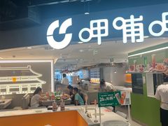 -呷哺呷哺(王府井喜悦店)