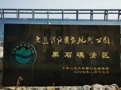 -黑石礁公园