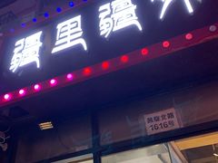 门面-疆里疆外·和田烤肉·清真
