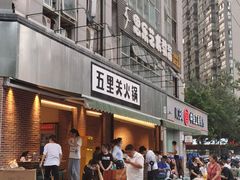 门面-五里关火锅(牛市口店)