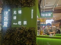 -迷客夏Milksha(无锡苏宁店)