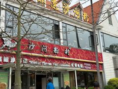 -沙河粉村·国家非遗传承(云台店)