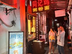 -同记鸡粥粉面店