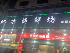 门面-老地方海鲜坊(步行街店)