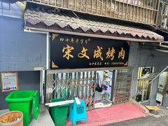 -宋文成烤肉(白沙巷店)