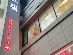 -陈麻婆豆腐(春熙店)