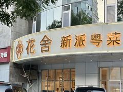-花舍·新派粤菜·西餐·下午茶(亚运村·鸟巢店)