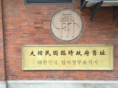 -大韩民国临时政府旧址