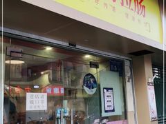 门面-卓粤拉肠(红庙店)