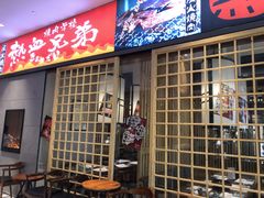 门面-热血兄弟·炭火烤肉(融侨中心店)