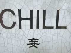 -脚下咖啡·CHILL酒馆(灵光东巷店)