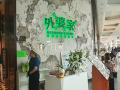 -外婆家(西红门荟聚购物中心店)