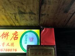 -张师傅建始大饼