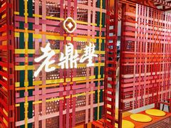 -老鼎丰糕点铺子(国贸商城店)