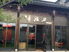 -童福兴·南京菜(老门东店)