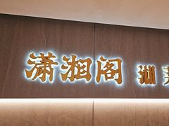 -潇湘阁(汉光百货店)