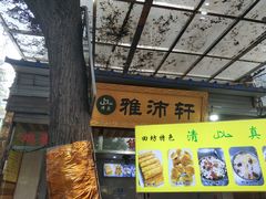 门面-雅沛轩锅贴八宝粥(回民街店)