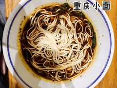 -好這口重庆小面(总店)
