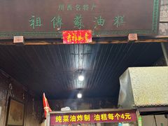 -祖传苏油糕