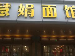 门面-慧娟面馆·餐厅(望江路店)