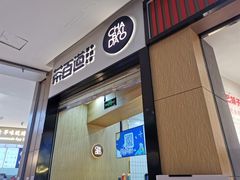 门面-茶百道(招商花园城店)