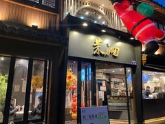 -茉沏(山塘街店)