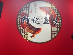 -官塘锋记鱼生·生腌·砂锅粥(牌坊街店)