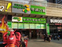 -华润万家超市(锦江翡翠城店)