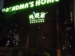 -外婆家(杭州马塍店·杭帮菜名店)