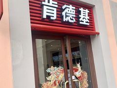 门面-肯德基(新佛罗伦萨店)
