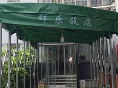 -群乐饭店(滨安路店)
