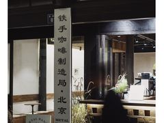 门面-Metal hands·铁手咖啡