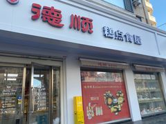 -爱德顺糕点食屋(利民道店)