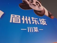 -眉州东坡(春秀路店)