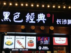门面-黑色经典臭豆腐·湖南特产(太平街口店)