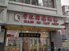 -香妃烤鸡(西单店)