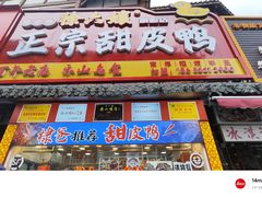 -徐六孃正宗甜皮鸭(张公桥店)