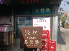 门面-渔记茶餐厅(渔村店)