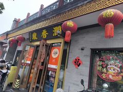 -鼎香润(德胜门内店)