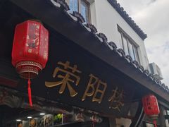 -荣阳楼(山塘街店)